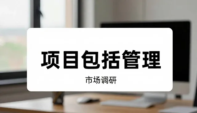 市场调研在业务转型中的场景应用与实践